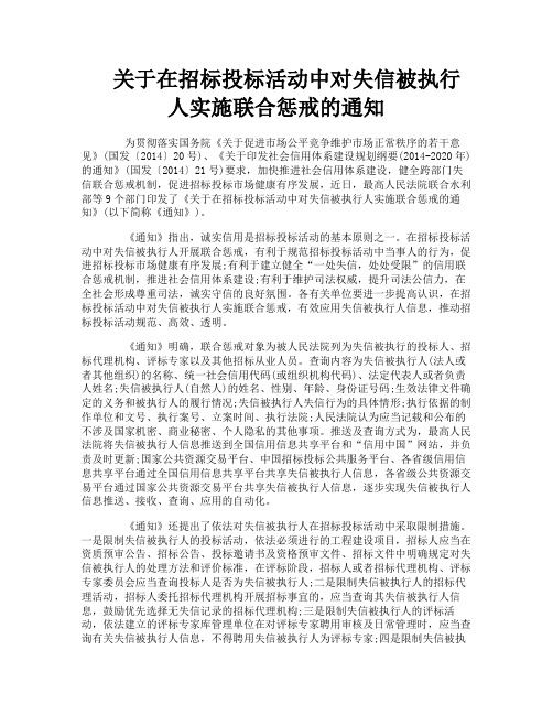 关于在招标投标活动中对失信被执行人实施联合惩戒的通知