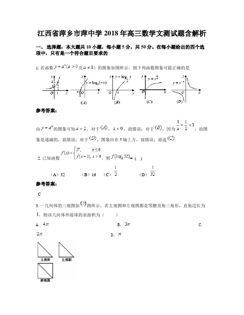 江西省萍乡市萍中学2018年高三数学文测试题含解析