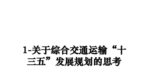 最新1-关于综合交通运输“十三五”发展规划的思考PPT课件