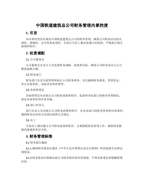 中国铁道建筑总公司财务管理内控制度