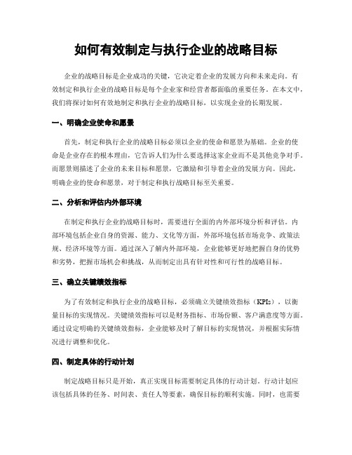 如何有效制定与执行企业的战略目标