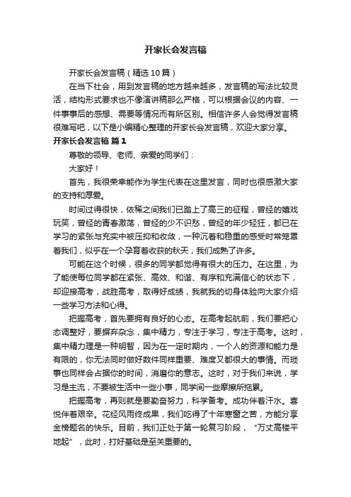 开家长会发言稿（精选10篇）