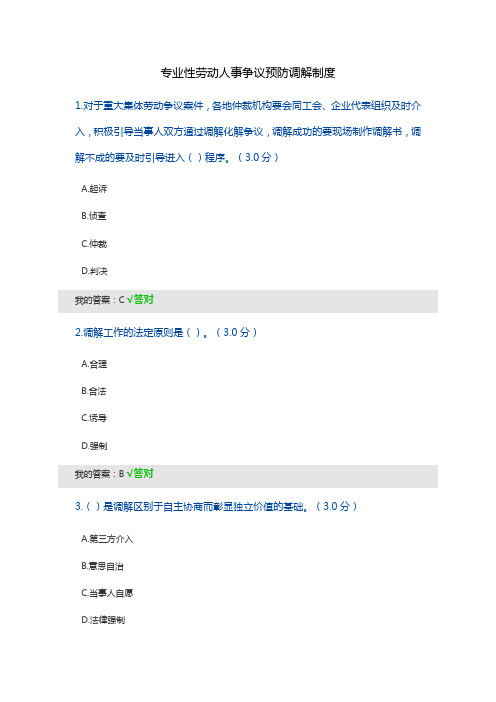 专业性劳动人事争议预防调解制度试题及答案