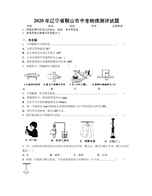 2020年辽宁省鞍山市中考物理测评试题附解析