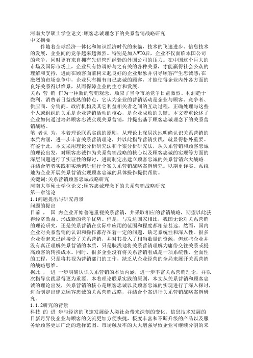 顾客忠诚理念下的关系营销战略研究.