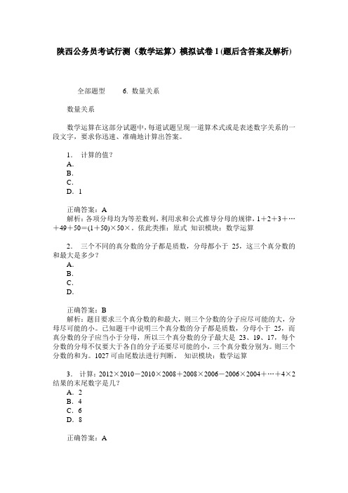 陕西公务员考试行测(数学运算)模拟试卷1(题后含答案及解析)