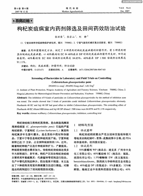 枸杞炭疽病室内药剂筛选及田间药效防治试验