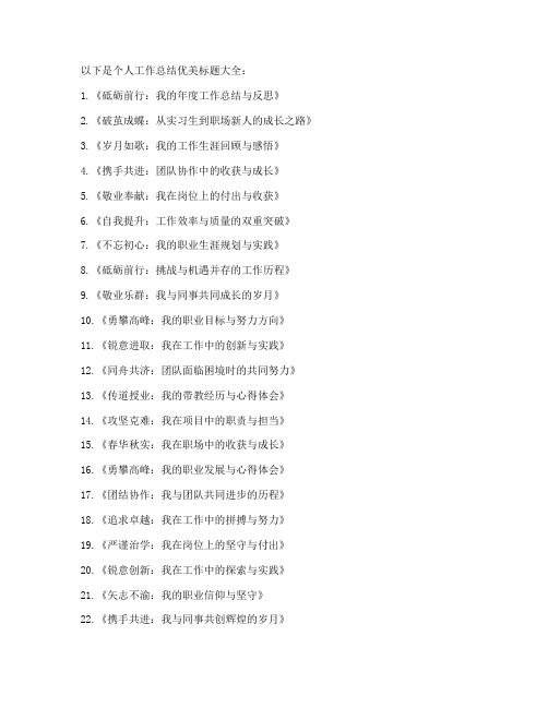 个人工作总结优美标题大全