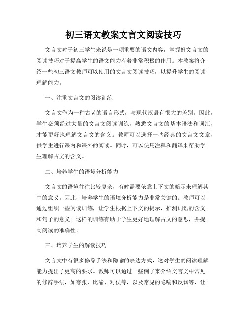 初三语文教案文言文阅读技巧