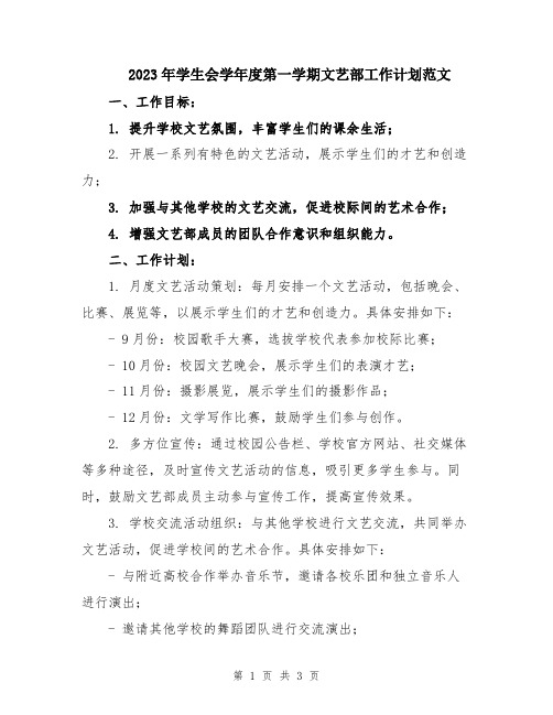 2023年学生会学年度第一学期文艺部工作计划范文