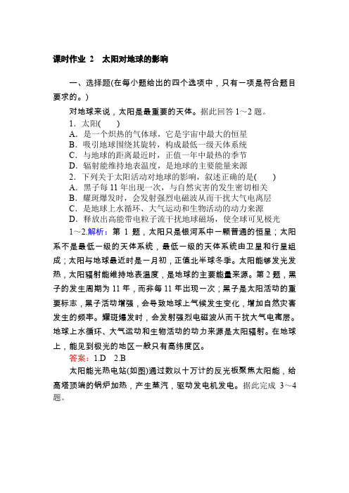 人教版地理必修一课时作业 2附答案