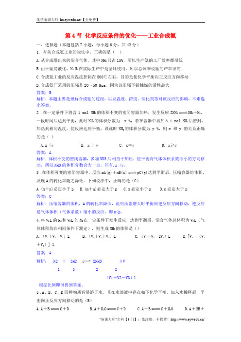 第2章 第4节 化学反应条件的优化-工业合成氨 课时作业 鲁科版选修4