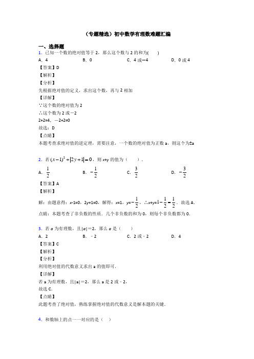 (专题精选)初中数学有理数难题汇编