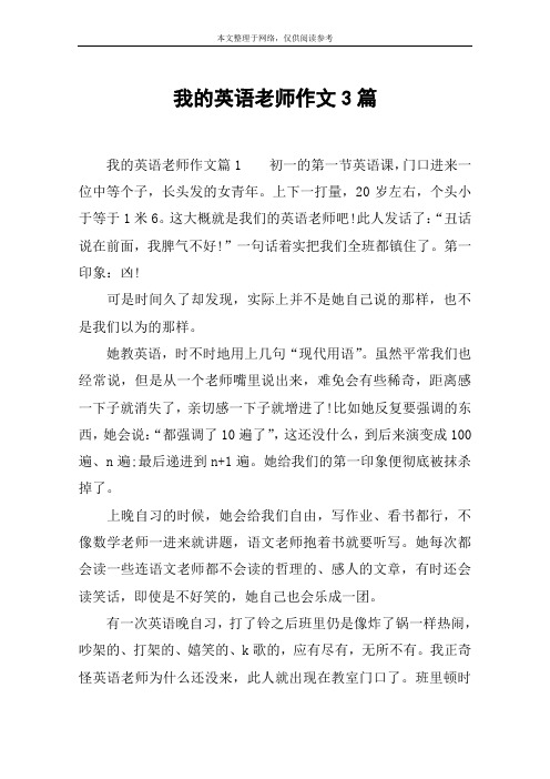 我的英语老师作文3篇