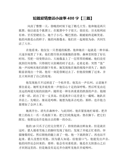 短篇爱情童话小故事400字【三篇】