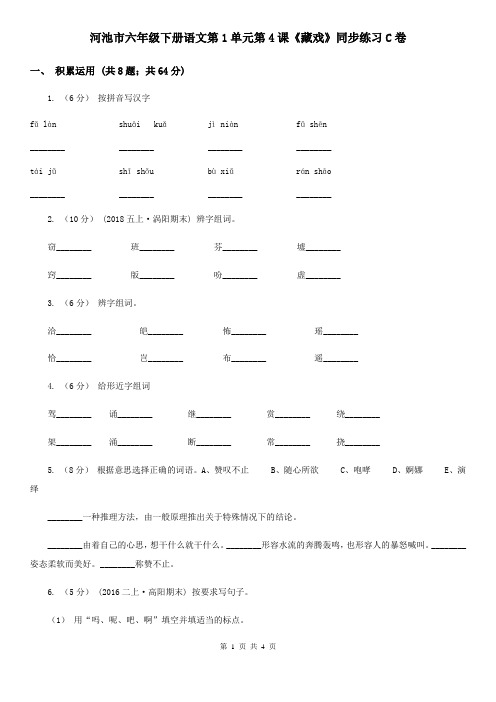 河池市六年级下册语文第1单元第4课《藏戏》同步练习C卷