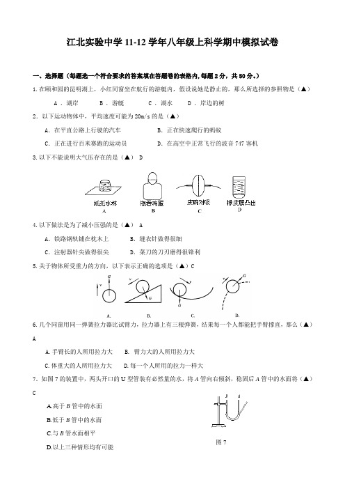 浙江省宁波市江北实验中学1112学年八年级上学期期中模拟试卷科学