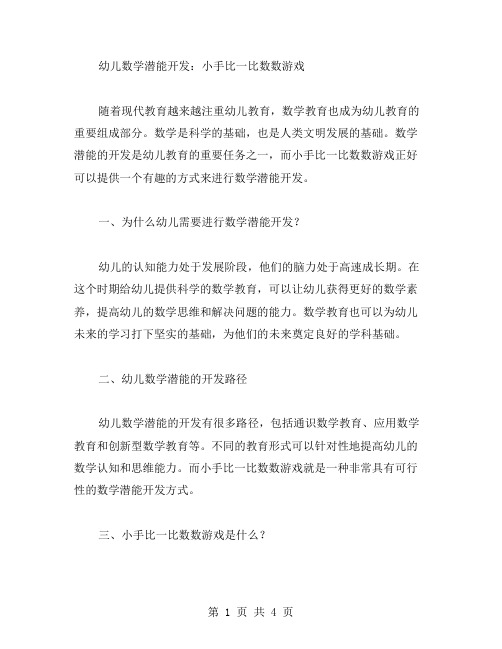 幼儿数学潜能开发：小手比一比数数游戏