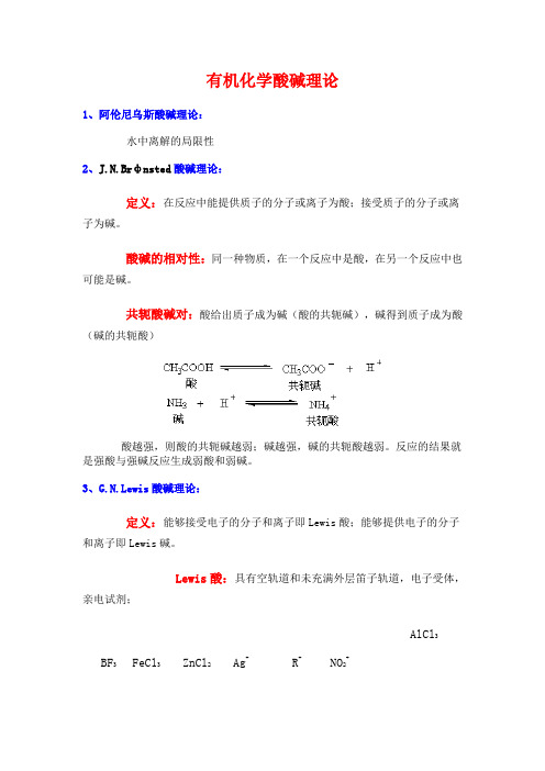 有机化学酸碱理论