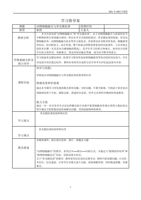 选修三现代生物科技全套教案动物细胞融合单克隆抗体