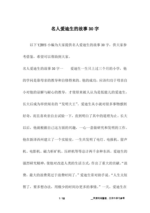 名人爱迪生的故事30字