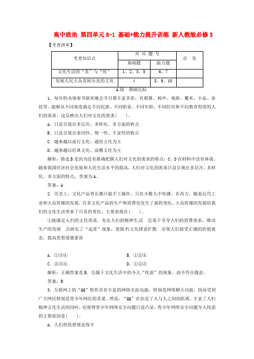 高中政治 第四单元81 基础 能力提升训练 新人教版必修3