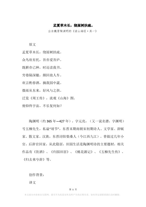 “孟夏草木长,绕屋树扶疏。”原文、赏析