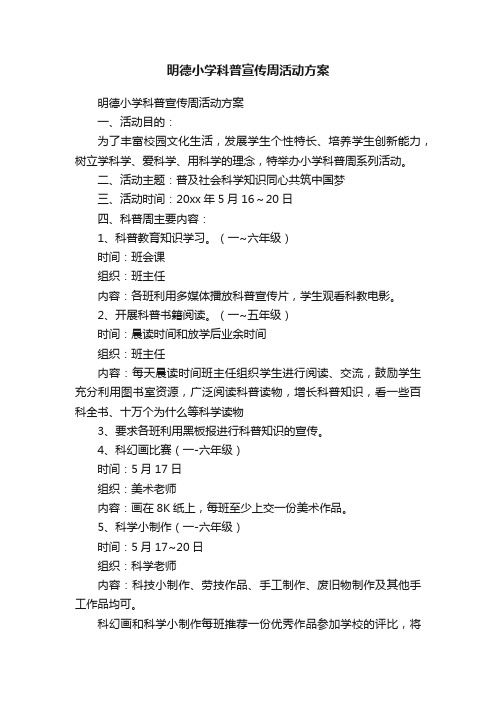 明德小学科普宣传周活动方案