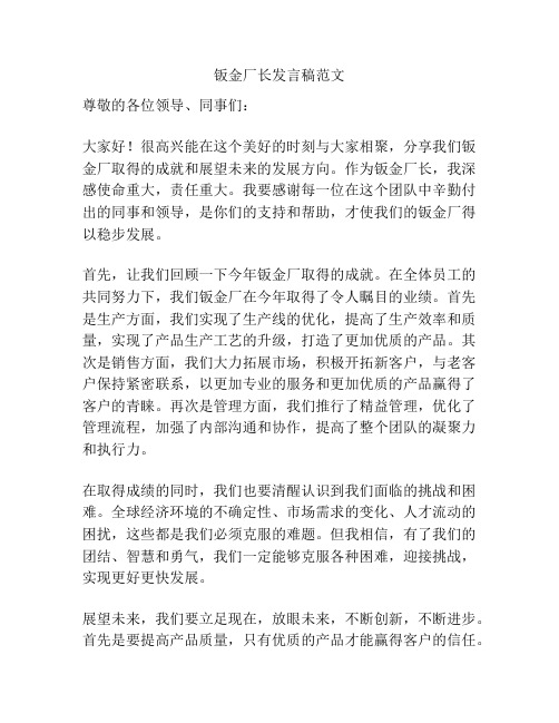 钣金厂长发言稿范文