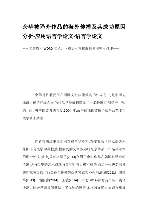 余华被译介作品的海外传播及其成功原因分析-应用语言学论文-语言学论文