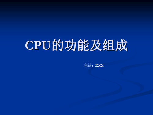 CPU的功能及组成