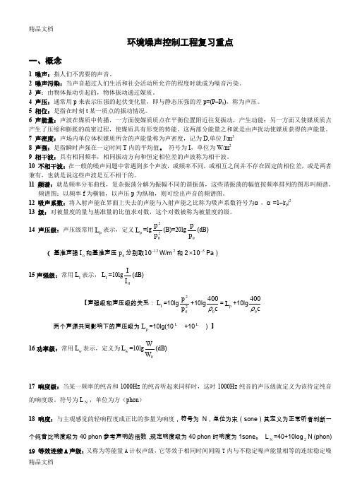 (整理)环境噪声控制工程复习重点期末复习重点