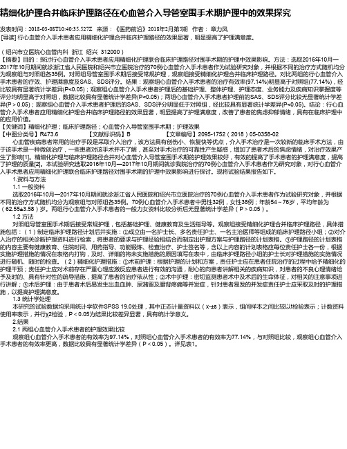 精细化护理合并临床护理路径在心血管介入导管室围手术期护理中的