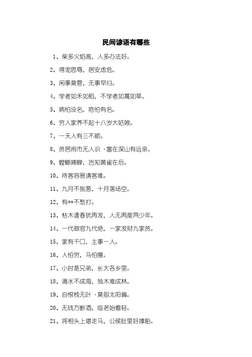 民间谚语有哪些