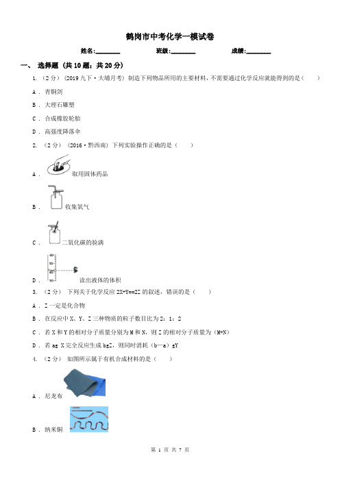 鹤岗市中考化学一模试卷 