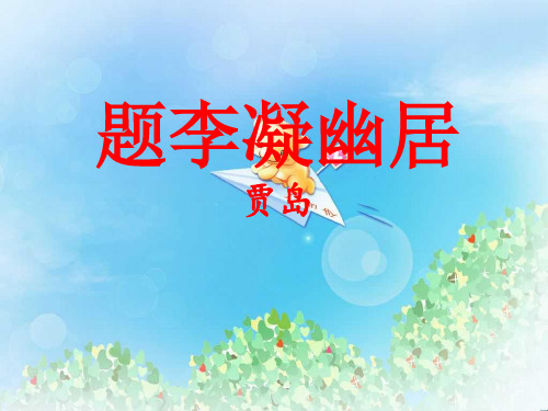 《题李凝幽居》PPT  图文