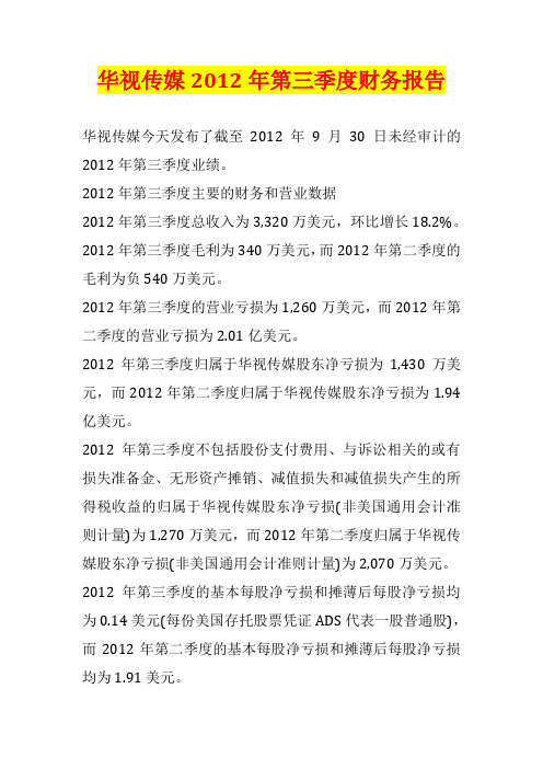 华视传媒2012年第三季度财务报告