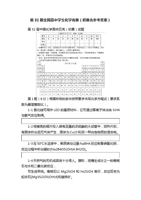 第32届全国高中学生化学竞赛（初赛含参考答案）