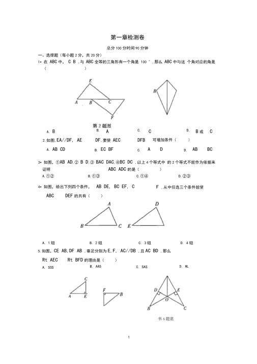 苏教版八年级数学上册第一章《全等三角形》检测卷(含答案)