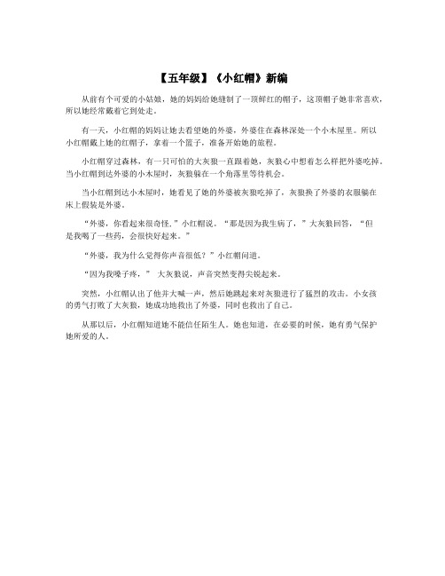 【五年级】《小红帽》新编