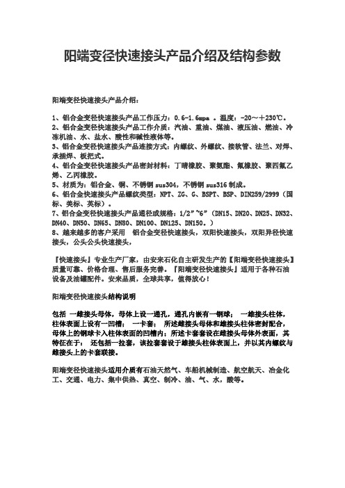 阳端变径快速接头产品介绍及结构参数【永嘉安来石化泵阀】