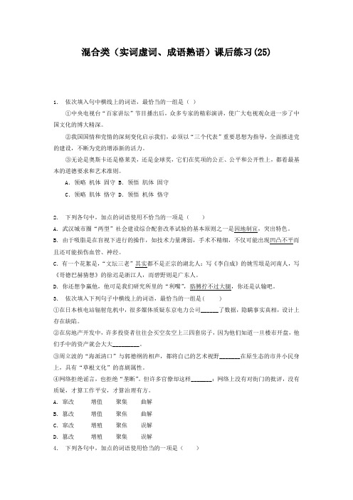 高中语文总复习 语言文字运用_词语_混合类(实词虚词、成语熟语)_练习(25) Word版含答案.doc