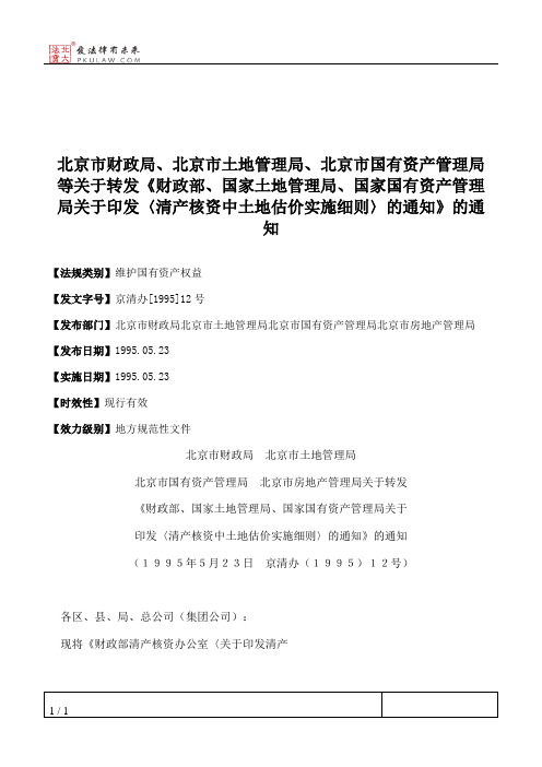 北京市财政局、北京市土地管理局、北京市国有资产管理局等关于转