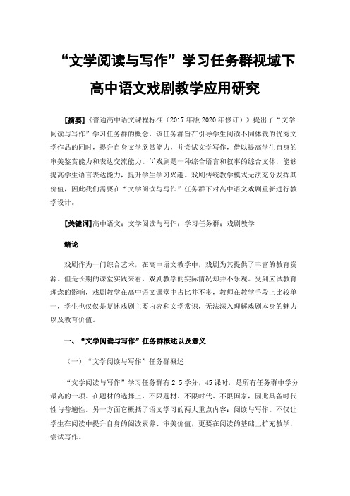 “文学阅读与写作”学习任务群视域下高中语文戏剧教学应用研究