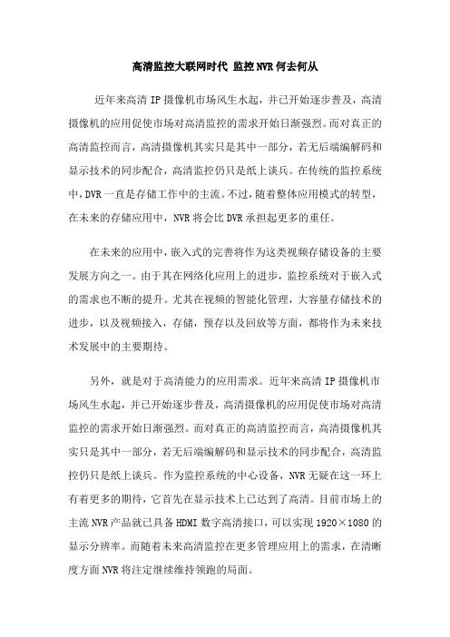 【中国安防行业网】 高清监控大联网时代 监控NVR何去何从