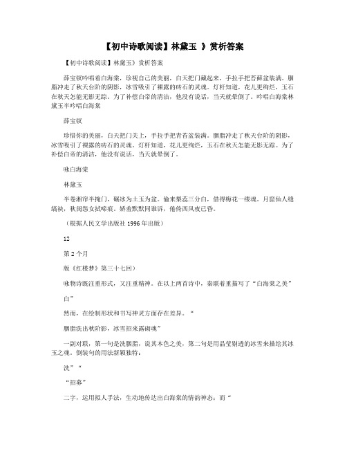 【初中诗歌阅读】林黛玉 》赏析答案