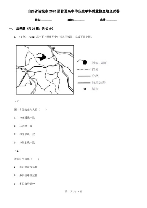 山西省运城市2020届普通高中毕业生单科质量检查地理试卷