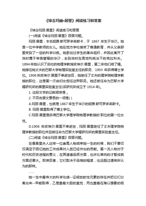 《悼念玛丽·居里》阅读练习和答案