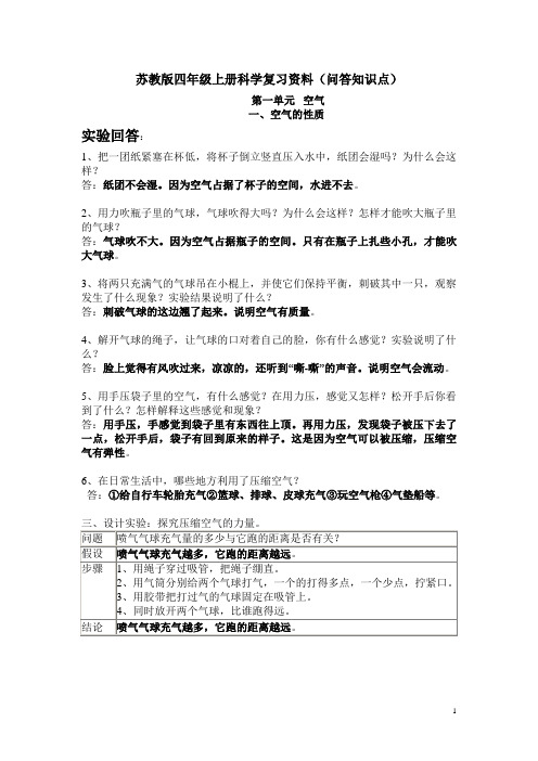 苏教版四年级上册科学复习资料(问答知识点)