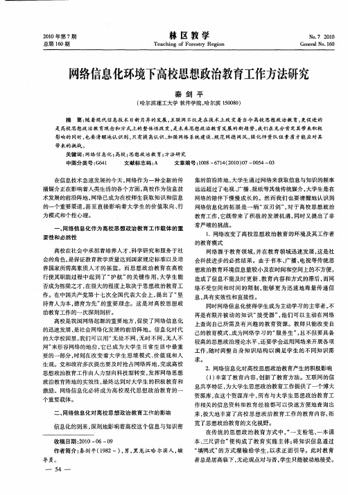 网络信息化环境下高校思想政治教育工作方法研究